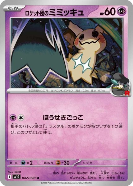 画像1: 【ポケカ】ロケット団のミミッキュ【U】SV10-042 (1)