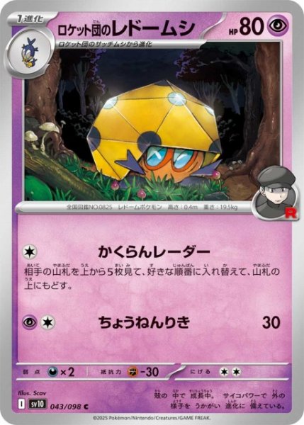画像1: 【ポケカ】ロケット団のレドームシ【C】SV10-043 (1)