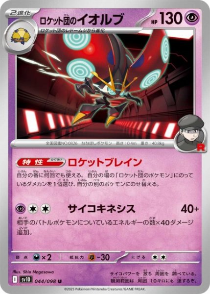画像1: 【ポケカ】ロケット団のイオルブ【U】SV10-044 (1)