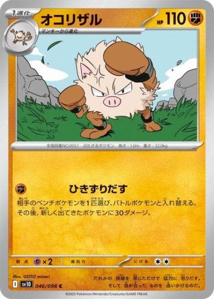 画像1: 【ポケカ】オコリザル【C】SV10-046 (1)
