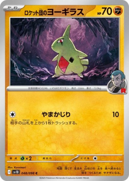 画像1: 【ポケカ】ロケット団のヨーギラス【C】SV10 048/098 (1)