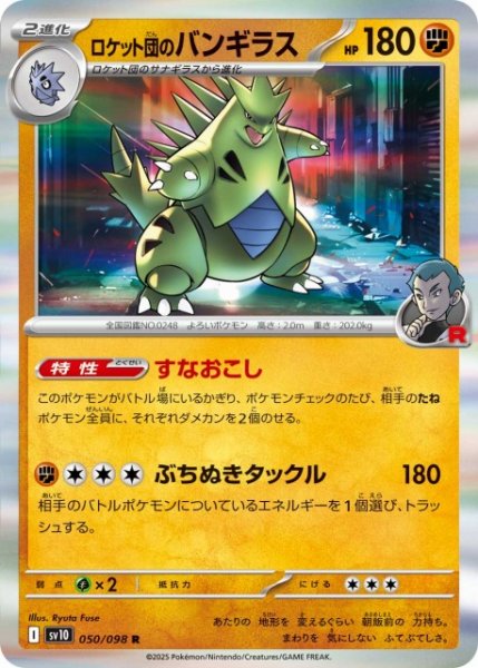 画像1: 【ポケカ】ロケット団のバンギラス【R】SV10-050 (1)