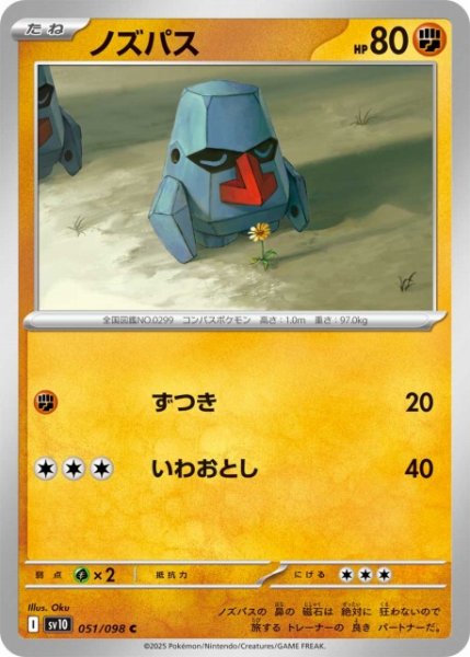 画像1: 【ポケカ】ノズパス【C】SV10-051 (1)