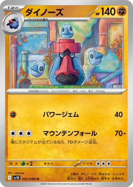 画像1: 【ポケカ】ダイノーズ【U】SV10-052 (1)