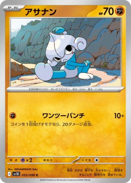 画像1: 【ポケカ】アサナン【C】SV10-053 (1)