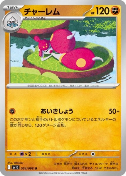 画像1: 【ポケカ】チャーレム【U】SV10-054 (1)