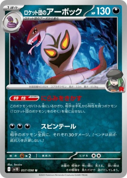 画像1: 【ポケカ】ロケット団のアーボック【U】SV10-057 (1)