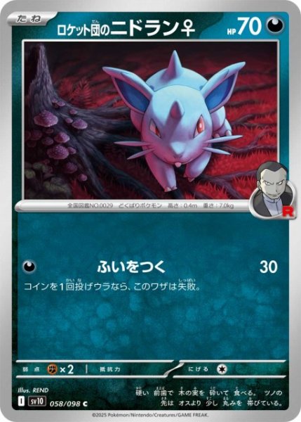 画像1: 【ポケカ】ロケット団のニドラン♀【C】SV10-058 (1)