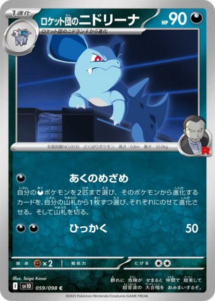 画像1: 【ポケカ】ロケット団のニドリーナ【C】SV10-059 (1)