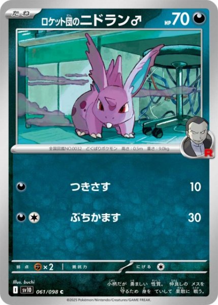 画像1: 【ポケカ】ロケット団のニドラン♂【C】SV10-061 (1)