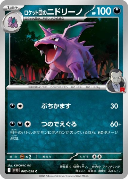 画像1: 【ポケカ】ロケット団のニドリーノ【C】SV10-062 (1)