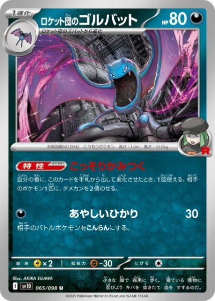画像1: 【ポケカ】ロケット団のゴルバット【U】SV10-065 (1)