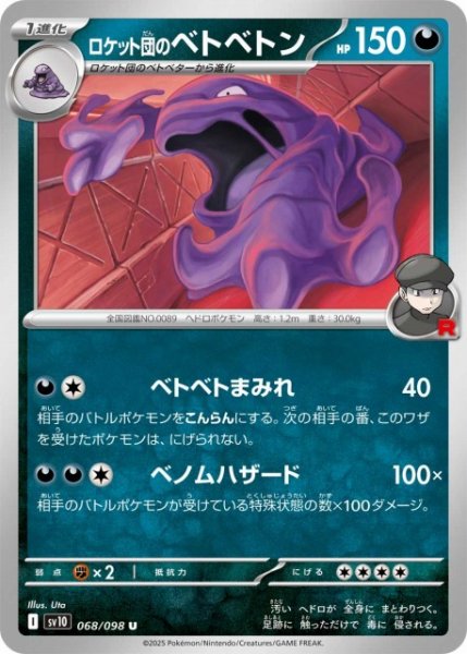 画像1: 【ポケカ】ロケット団のベトベトン【U】SV10-068 (1)