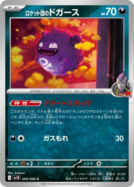 画像1: 【ポケカ】ロケット団のドガース【C】SV10-069 (1)