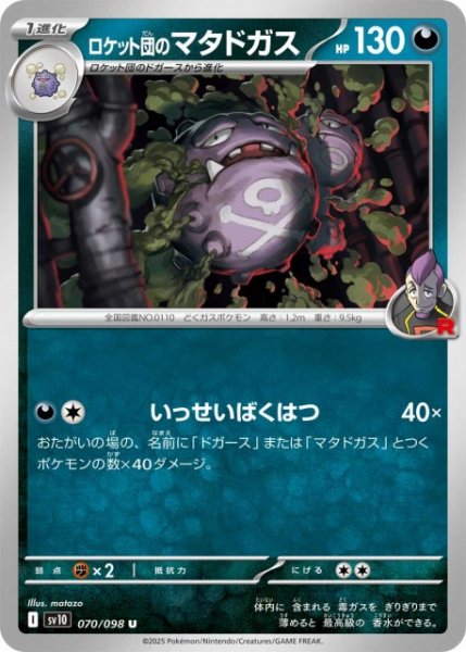 画像1: 【ポケカ】ロケット団のマタドガス【U】SV10-070 (1)