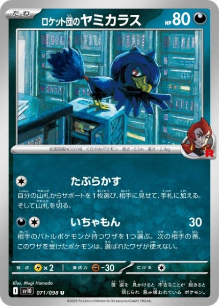 画像1: 【ポケカ】ロケット団のヤミカラス【U】SV10-071 (1)