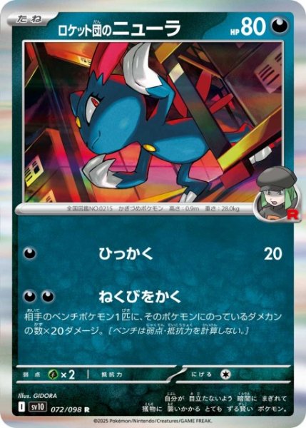 画像1: 【ポケカ】ロケット団のニューラ【R】SV10-072 (1)