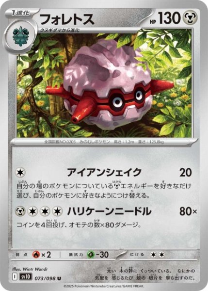 画像1: 【ポケカ】フォレトス【U】SV10-073 (1)