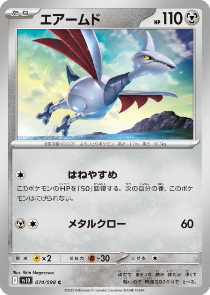 画像1: 【ポケカ】エアームド【C】SV10-074 (1)