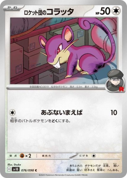 画像1: 【ポケカ】ロケット団のコラッタ【C】SV10-076 (1)