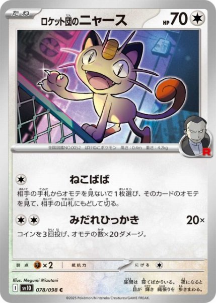 画像1: 【ポケカ】ロケット団のニャース【C】SV10-078 (1)