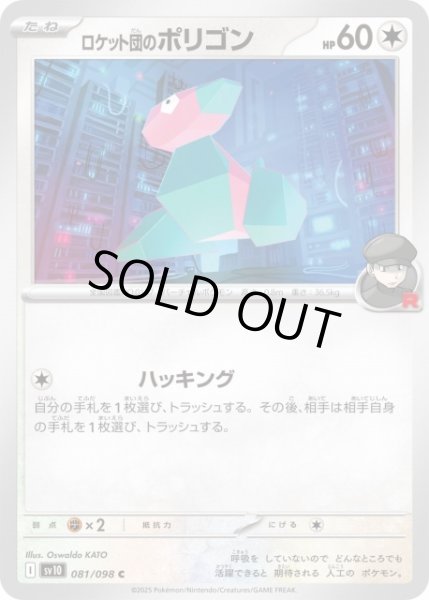 画像1: 【ポケカ】ロケット団のポリゴン【C】SV10 081/098 (1)