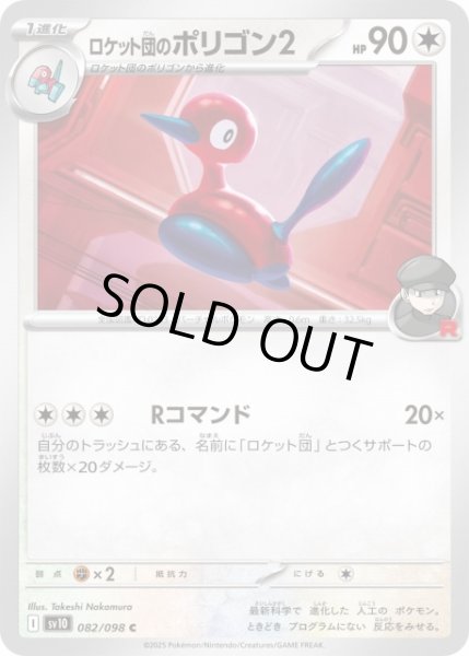 ポケカ】ロケット団のポリゴン2【C】SV10 082/098ポケモンカードゲーム