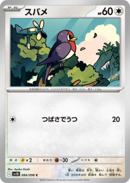 画像1: 【ポケカ】スバメ【C】SV10-084 (1)