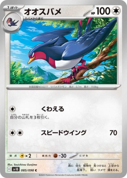 画像1: 【ポケカ】オオスバメ【C】SV10-085 (1)
