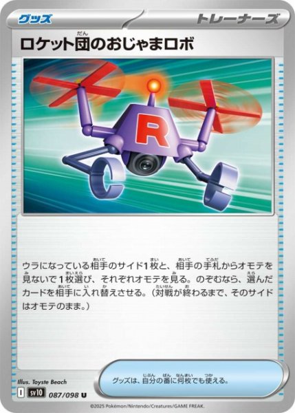 画像1: 【ポケカ】ロケット団のおじゃまロボ【U】SV10-087 (1)