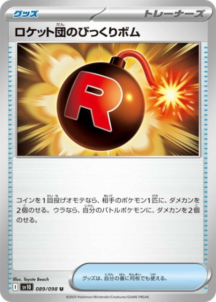 画像1: 【ポケカ】ロケット団のびっくりボム【U】SV10 089/098 (1)