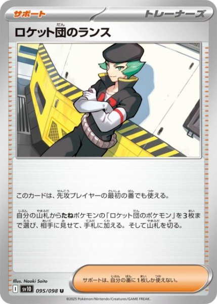 画像1: 【ポケカ】ロケット団のランス【U】SV10-095 (1)