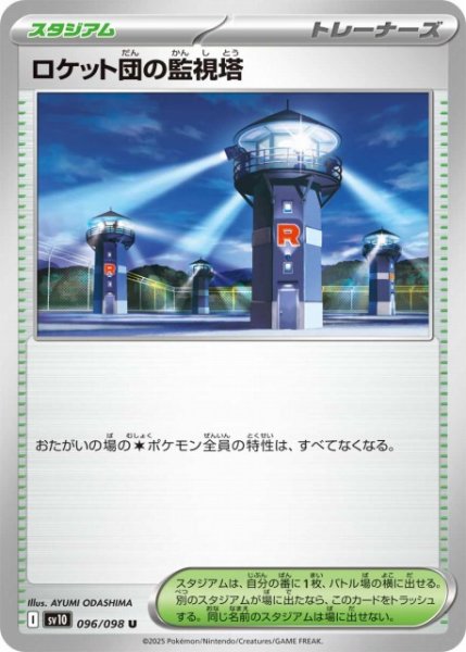 画像1: 【ポケカ】ロケット団の監視塔【U】SV10-096 (1)