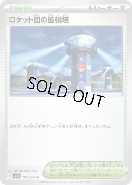 画像1: 【ポケカ】※プレイ用特価品※ロケット団の監視塔【U】SV10-096 (1)