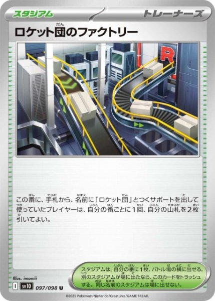 画像1: 【ポケカ】ロケット団のファクトリー【U】SV10-097 (1)