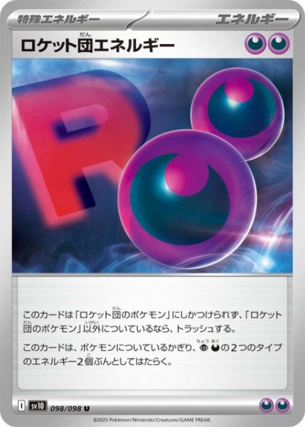 画像1: 【ポケカ】ロケット団エネルギー【U】SV10-098 (1)