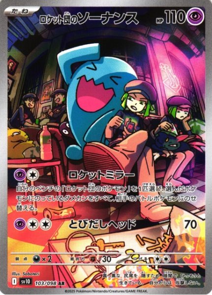 画像1: 【ポケカ】ロケット団のソーナンス【AR】SV10-103 (1)