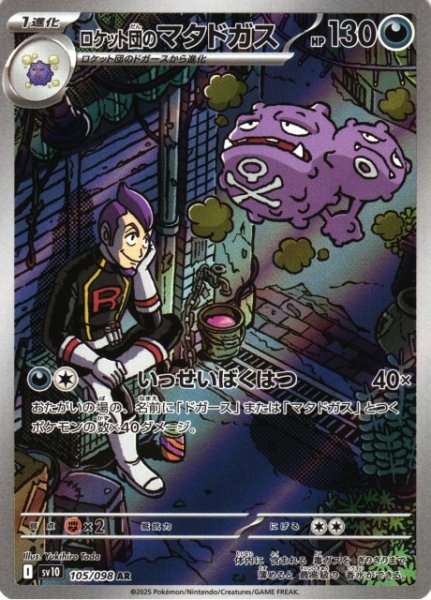 画像1: 【ポケカ】ロケット団のマタドガス【AR】SV10-105 (1)