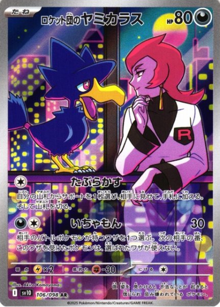 画像1: 【ポケカ】ロケット団のヤミカラス【AR】SV10-106 (1)