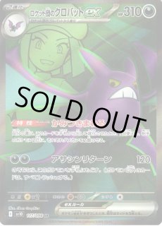 ロケット団のクロバットex 117/098 SR｜ポケカシングルカード