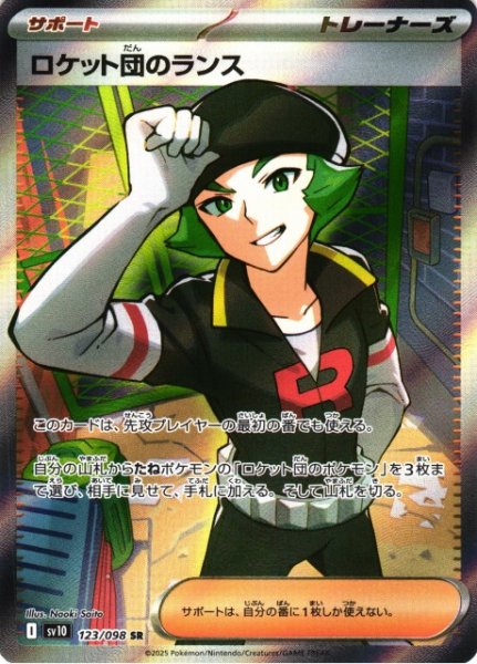 画像1: 【ポケカ】ロケット団のランス【SR】SV10-123 (1)