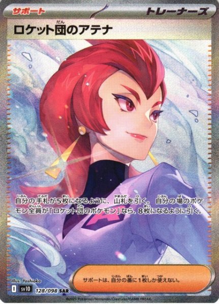 画像1: 【ポケカ】ロケット団のアテナ【SAR】SV10-128 (1)