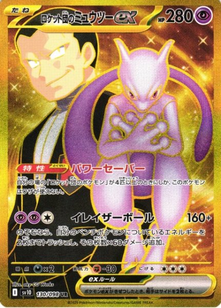 画像1: 【ポケカ】ロケット団のミュウツーex【UR】SV10-130 (1)