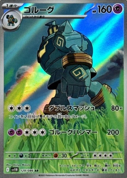 画像1: 【ポケカ】※プレイ用特価品※ゴルーグ【AR】SV11B 129/086 (1)