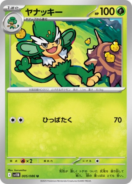 画像1: 【ポケカ】ヤナッキー【U】SV11B 005/086 (1)