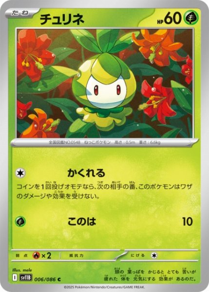 画像1: 【ポケカ】チュリネ【C】SV11B 006/086 (1)