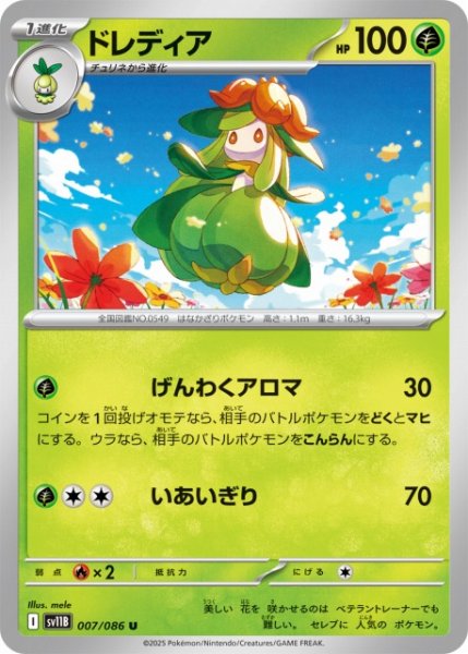 画像1: 【ポケカ】ドレディア【U】SV11B 007/086 (1)