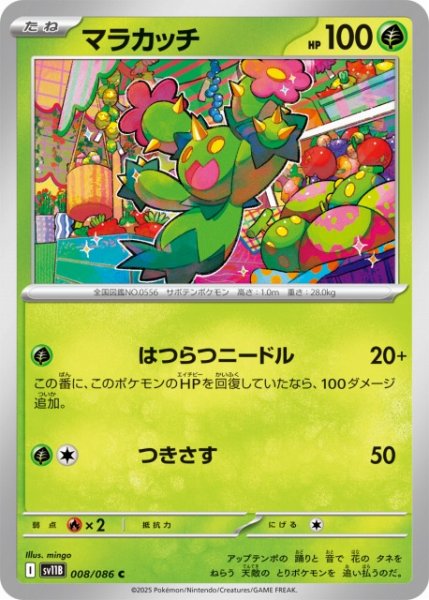画像1: 【ポケカ】マラカッチ【C】SV11B 008/086 (1)