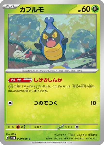 画像1: 【ポケカ】カブルモ【C】SV11B 009/086 (1)