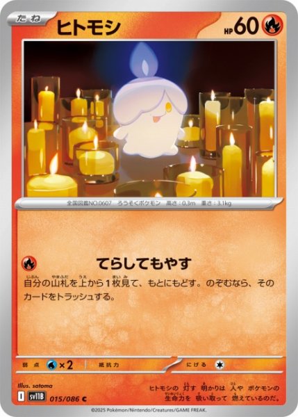 画像1: 【ポケカ】ヒトモシ【C】SV11B 015/086 (1)